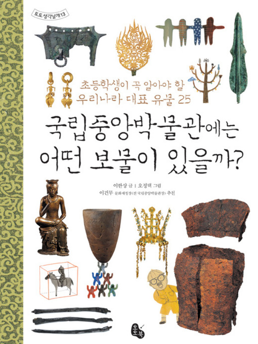 Title details for 국립중앙박물관에는 어떤 보물이 있을까? by 이한상 - Available
